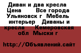 Диван и два кресла › Цена ­ 0 - Все города, Ульяновск г. Мебель, интерьер » Диваны и кресла   . Кемеровская обл.,Мыски г.